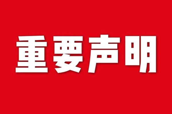 關(guān)于網(wǎng)站內(nèi)容違禁詞、極限詞失效說明